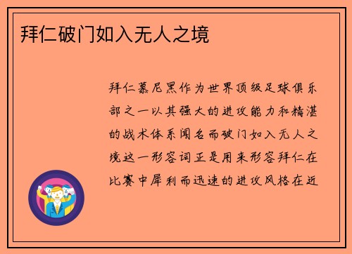 拜仁破门如入无人之境