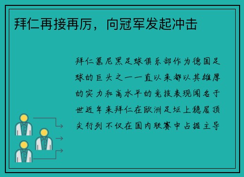 拜仁再接再厉，向冠军发起冲击