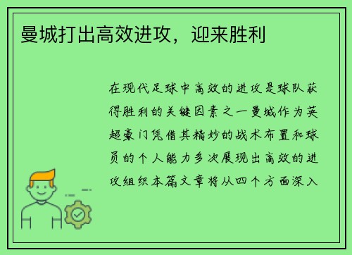 曼城打出高效进攻，迎来胜利