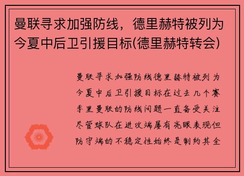 曼联寻求加强防线，德里赫特被列为今夏中后卫引援目标(德里赫特转会)