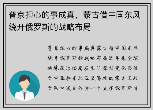 普京担心的事成真，蒙古借中国东风绕开俄罗斯的战略布局