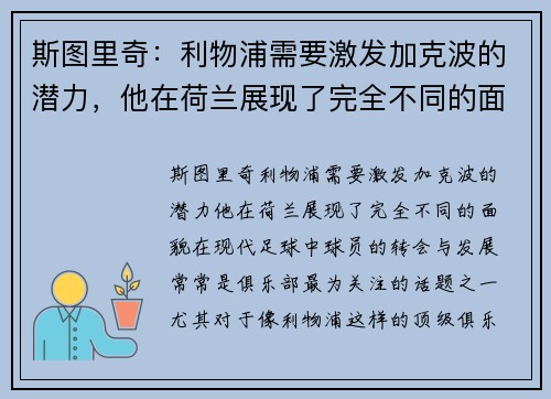 斯图里奇：利物浦需要激发加克波的潜力，他在荷兰展现了完全不同的面貌