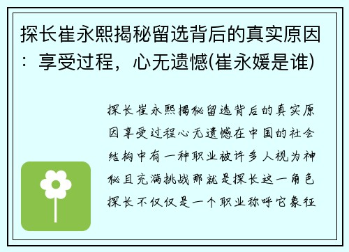 探长崔永熙揭秘留选背后的真实原因：享受过程，心无遗憾(崔永媛是谁)