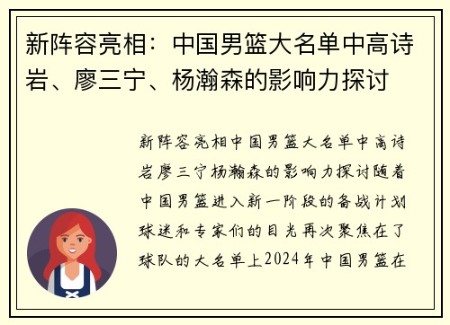 新阵容亮相：中国男篮大名单中高诗岩、廖三宁、杨瀚森的影响力探讨