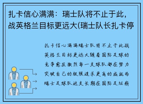 扎卡信心满满：瑞士队将不止于此，战英格兰目标更远大(瑞士队长扎卡停赛)