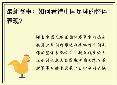 最新赛事：如何看待中国足球的整体表现？