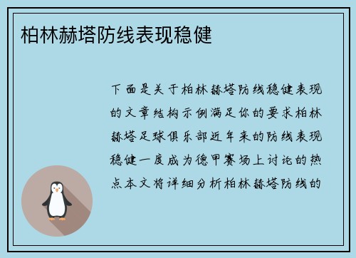 柏林赫塔防线表现稳健