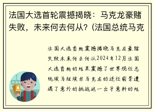法国大选首轮震撼揭晓：马克龙豪赌失败，未来何去何从？(法国总统马克龙被打脸)