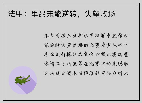 法甲：里昂未能逆转，失望收场