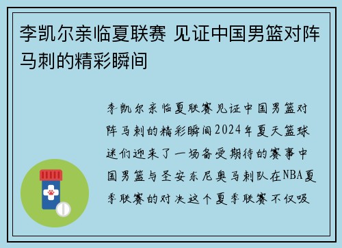 李凯尔亲临夏联赛 见证中国男篮对阵马刺的精彩瞬间
