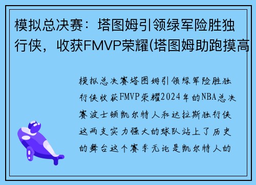 模拟总决赛：塔图姆引领绿军险胜独行侠，收获FMVP荣耀(塔图姆助跑摸高)