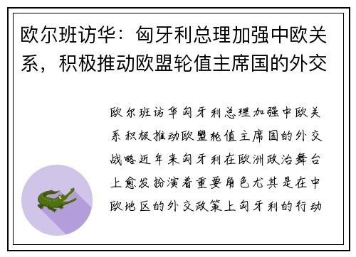 欧尔班访华：匈牙利总理加强中欧关系，积极推动欧盟轮值主席国的外交战略