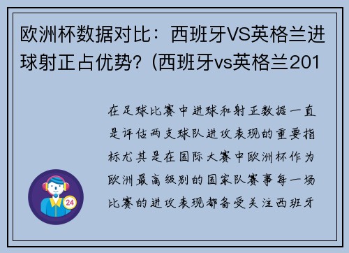 欧洲杯数据对比：西班牙VS英格兰进球射正占优势？(西班牙vs英格兰2018)