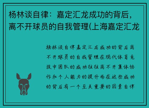 杨林谈自律：嘉定汇龙成功的背后，离不开球员的自我管理(上海嘉定汇龙球员名单)