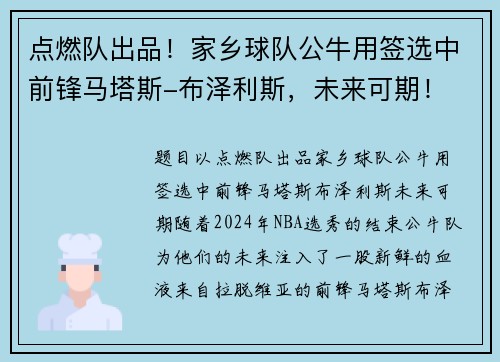 点燃队出品！家乡球队公牛用签选中前锋马塔斯-布泽利斯，未来可期！