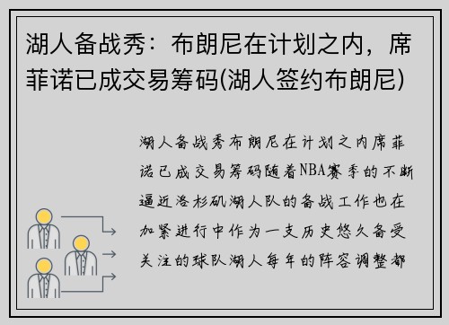 湖人备战秀：布朗尼在计划之内，席菲诺已成交易筹码(湖人签约布朗尼)
