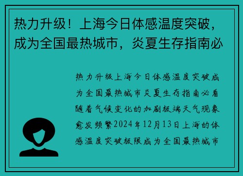 热力升级！上海今日体感温度突破，成为全国最热城市，炎夏生存指南必看！