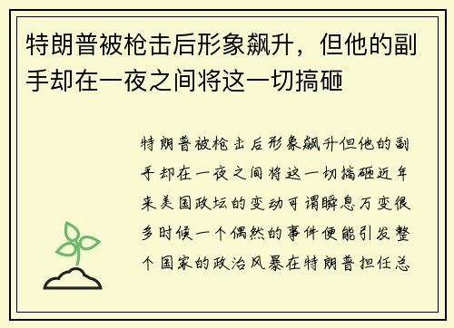特朗普被枪击后形象飙升，但他的副手却在一夜之间将这一切搞砸