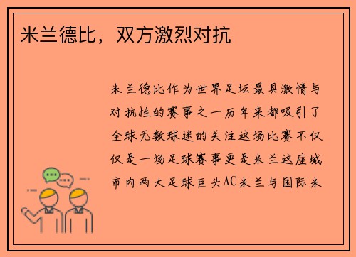 米兰德比，双方激烈对抗