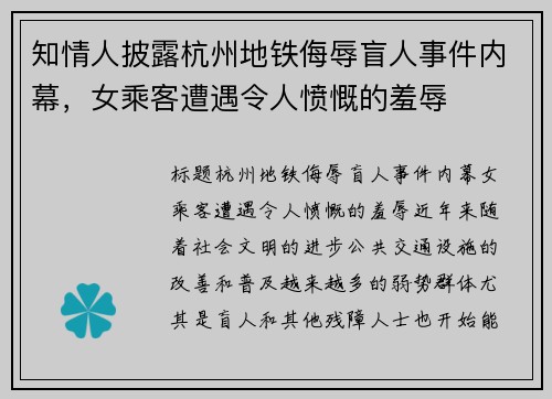 知情人披露杭州地铁侮辱盲人事件内幕，女乘客遭遇令人愤慨的羞辱