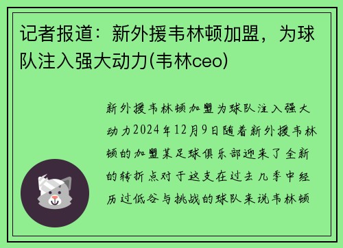 记者报道：新外援韦林顿加盟，为球队注入强大动力(韦林ceo)