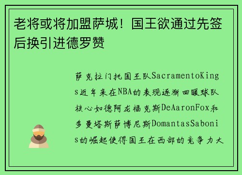 老将或将加盟萨城！国王欲通过先签后换引进德罗赞