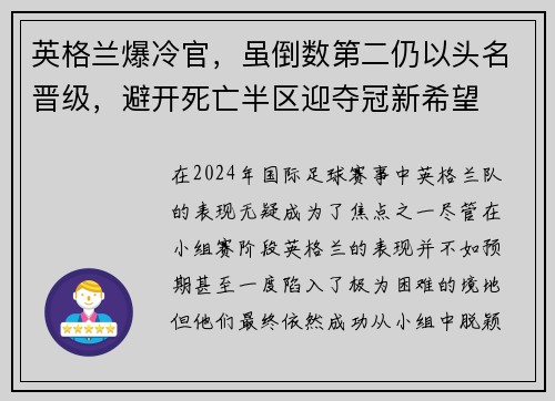 英格兰爆冷官，虽倒数第二仍以头名晋级，避开死亡半区迎夺冠新希望