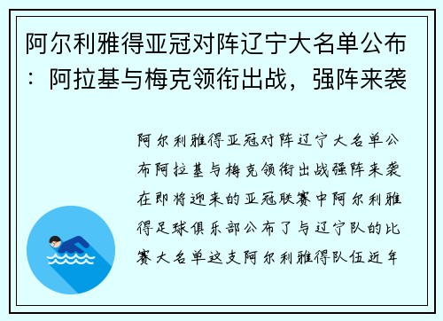 阿尔利雅得亚冠对阵辽宁大名单公布：阿拉基与梅克领衔出战，强阵来袭