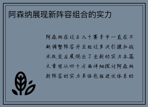 阿森纳展现新阵容组合的实力
