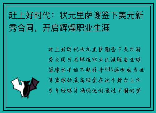 赶上好时代：状元里萨谢签下美元新秀合同，开启辉煌职业生涯