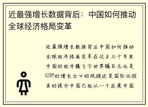 近最强增长数据背后：中国如何推动全球经济格局变革