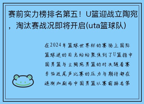 赛前实力榜排名第五！U篮迎战立陶宛，淘汰赛战况即将开启(uta篮球队)