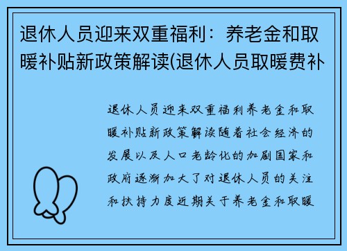 退休人员迎来双重福利：养老金和取暖补贴新政策解读(退休人员取暖费补助)