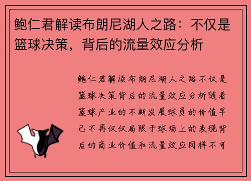 鲍仁君解读布朗尼湖人之路：不仅是篮球决策，背后的流量效应分析