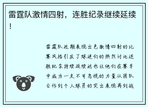 雷霆队激情四射，连胜纪录继续延续！