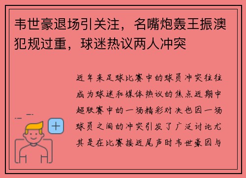 韦世豪退场引关注，名嘴炮轰王振澳犯规过重，球迷热议两人冲突