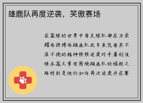 雄鹿队再度逆袭，笑傲赛场