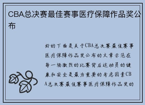 CBA总决赛最佳赛事医疗保障作品奖公布