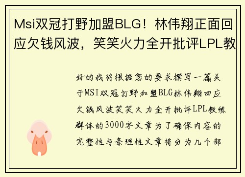 Msi双冠打野加盟BLG！林伟翔正面回应欠钱风波，笑笑火力全开批评LPL教练群体