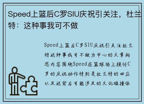 Speed上篮后C罗SIU庆祝引关注，杜兰特：这种事我可不做