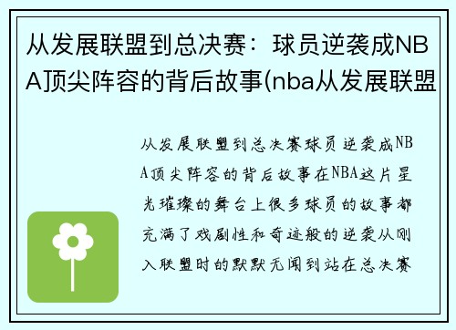 从发展联盟到总决赛：球员逆袭成NBA顶尖阵容的背后故事(nba从发展联盟逆袭的20位球员)