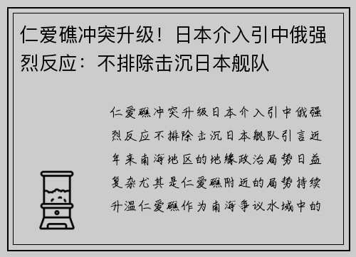 仁爱礁冲突升级！日本介入引中俄强烈反应：不排除击沉日本舰队