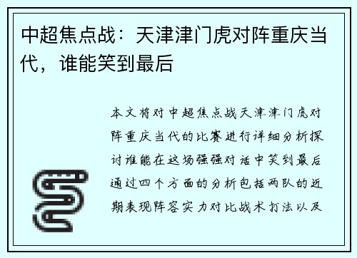 中超焦点战：天津津门虎对阵重庆当代，谁能笑到最后
