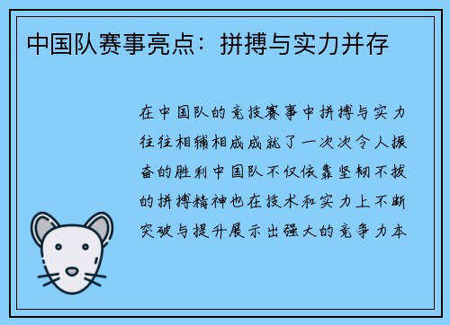 中国队赛事亮点：拼搏与实力并存