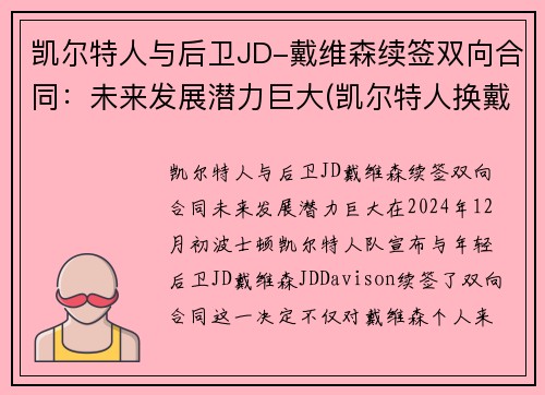 凯尔特人与后卫JD-戴维森续签双向合同：未来发展潜力巨大(凯尔特人换戴维斯筹码)
