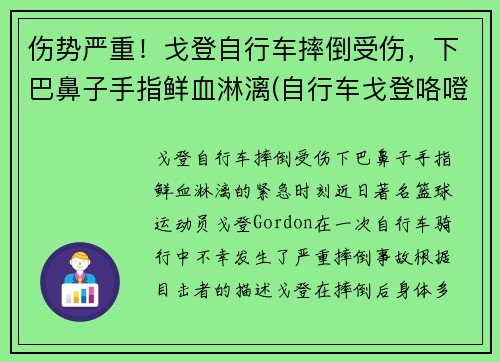 伤势严重！戈登自行车摔倒受伤，下巴鼻子手指鲜血淋漓(自行车戈登咯噔响)