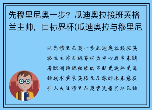 先穆里尼奥一步？瓜迪奥拉接班英格兰主帅，目标界杯(瓜迪奥拉与穆里尼奥交锋战绩)