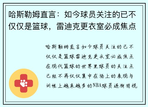 哈斯勒姆直言：如今球员关注的已不仅仅是篮球，雷迪克更衣室必成焦点